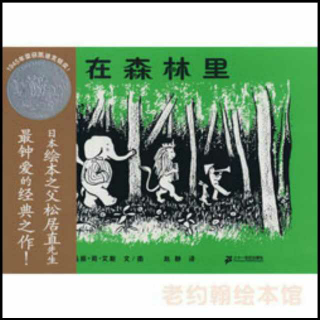 【绘声绘色】绘本故事《在森林里》