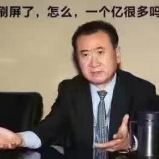 对于某些有钱人，1亿元真的只是小目标