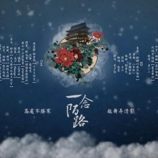 《一念陌路》BG 全一期（释白衣：韩云）