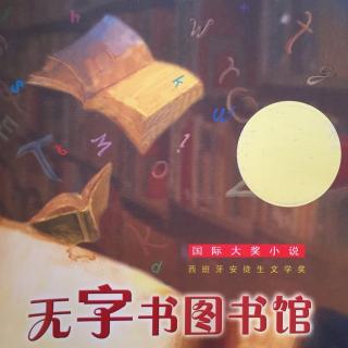 无字书图书馆第一章