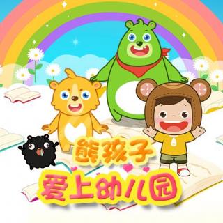 《幼儿园好事多》—熊孩子爱上幼儿园