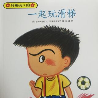 故事243：一起玩滑梯