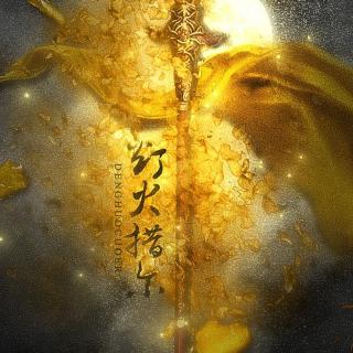 【声闻】填翻歌曲《灯火措尔》-剑三：天策×藏剑