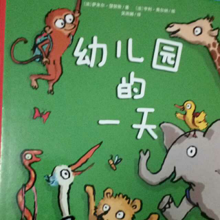 幼儿园的一天