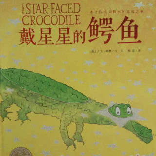 戴星星的鳄鱼