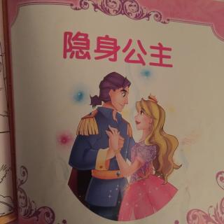 👧最爱的公主系列之隐身公主