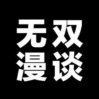 16.三国拾遗-为何称其为三国