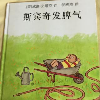 93.绘本《斯宾奇发脾气》