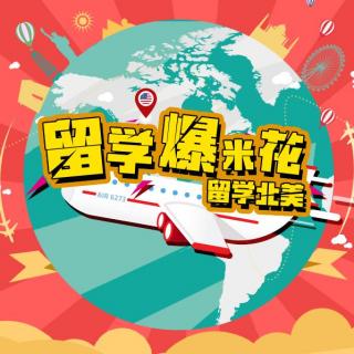 【北美】VOL.13 《小别离》热播，中国式低龄留学路在何方？