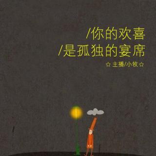 Vol74【静夜思绪】你的欢喜，是孤独的宴席(一)-小牧