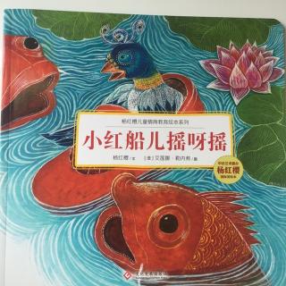 小红船儿摇呀摇