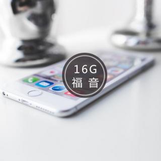 第27期 | 16GB用户福音！iOS10将支持系统自动清理功能！