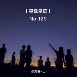【星缘星语】No.129 -大学中的天文社团3