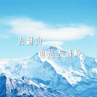 「豌」是翻山，也是去越岭 | 早安歌Vol.56