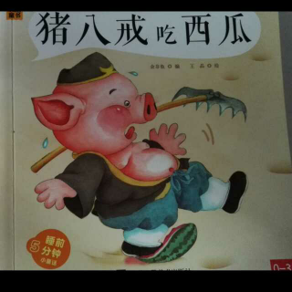 第105期《猪八戒吃西瓜》