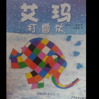 心悦读《花格子大象艾玛-艾玛打雪仗》