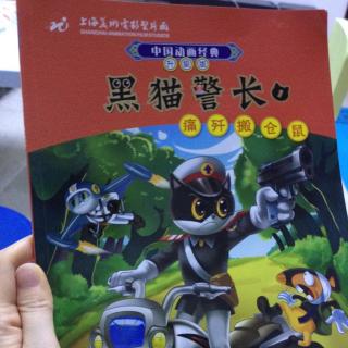 黑猫警长之痛歼搬仓鼠