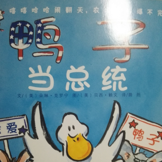 嘻哈农场《鸭子当总统》