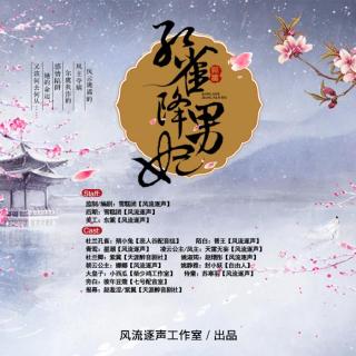 孔雀降男妃第25集（这集信息量好大啊！！！）