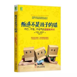 叛逆不是孩子的错（3）第一天：掌握你的孩子为什么会叛逆