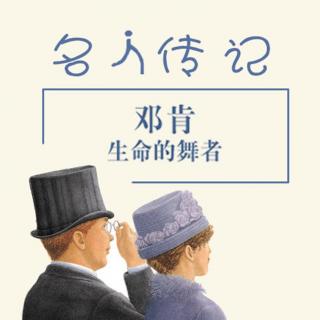 博雅小学堂【名人传记】邓肯③ 桃李芬芳