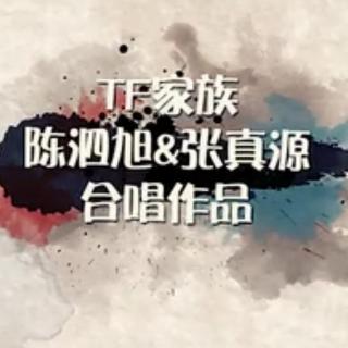 橄榄树-陈泗旭&张真源