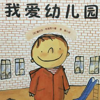 【绘本故事148】--《我爱幼儿园》