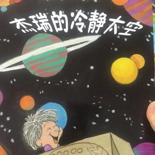 小米妈妈讲故事——杰瑞的冷静太空