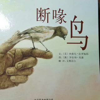 雁子妈妈讲故事《断喙鸟》