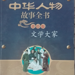 韩愈《中华人物故事全书 文学大家》