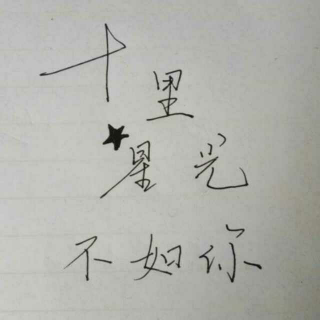 十里星光不如你           3