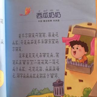 澜馨妈妈讲故事～西瓜奶奶