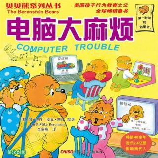 贝贝熊第83集《电脑大麻烦》