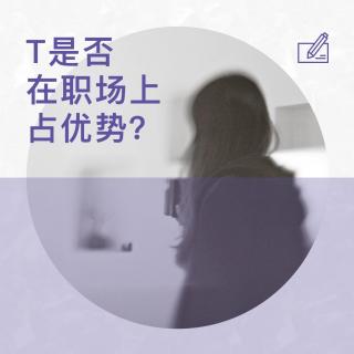 [职场]职场中的T是否有优势？