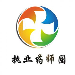 润德教育执业药师中药一第一章45小节