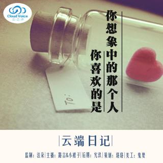 【云端日记】你喜欢的是你想象中的那个人-NJ路言&小裙子