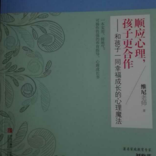 孩子为什么不知道感恩、为什么会逆反？《顺应心理，孩子更合作》