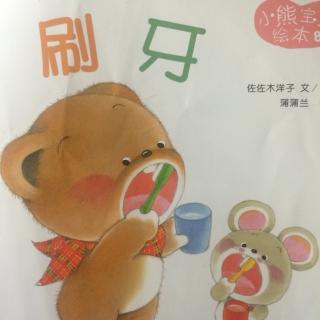美妍和妈妈一起读小熊绘本～刷牙