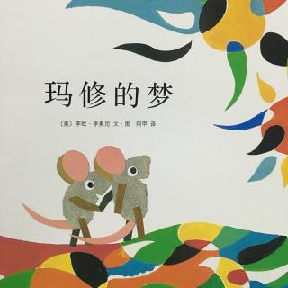 【绘本故事149】--《玛修的梦》