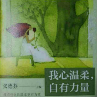 【我心温柔，自有力量】女人最好的状态