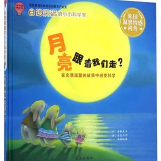 67.月亮跟着我们走？