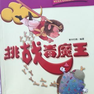 挑战毒魔王  之  怪兽入侵（2-2）