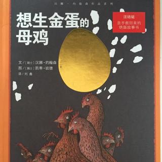 149.想生金蛋的母鸡🐔