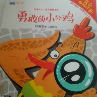 郑渊洁十二生肖童话绘本《勇敢的小公鸡》