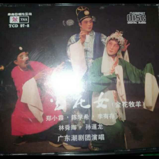 东南亚唱片公司版本传统潮剧《金花女》1983年灌录