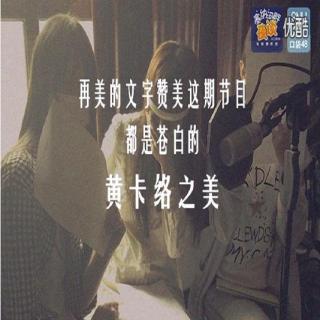 塞納河畔夜談：第3集：《黄卡絡之美》第一弹