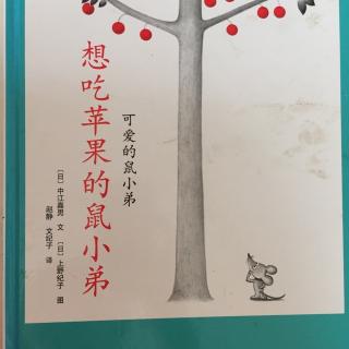 想吃苹果的鼠小弟