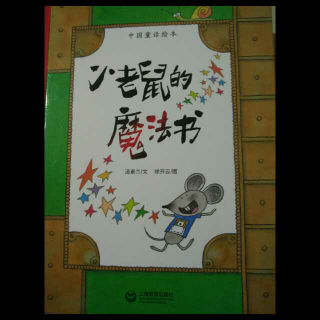 绘本故事：小老鼠的魔法书