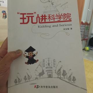 玩进科学院