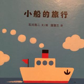 小船的旅行